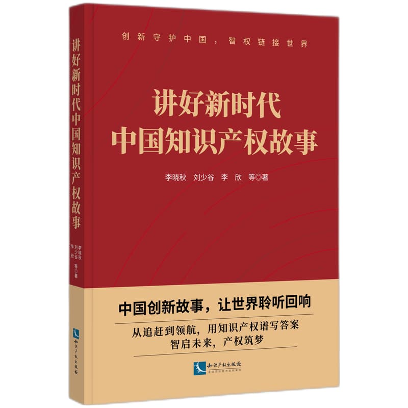 讲好新时代中国知识产权故事