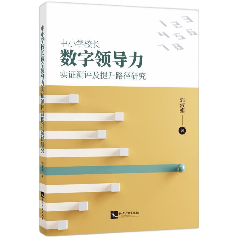 中小学校长数字领导力实证测评及提升路径研究