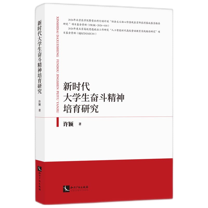 新时代大学生奋斗精神培育研究