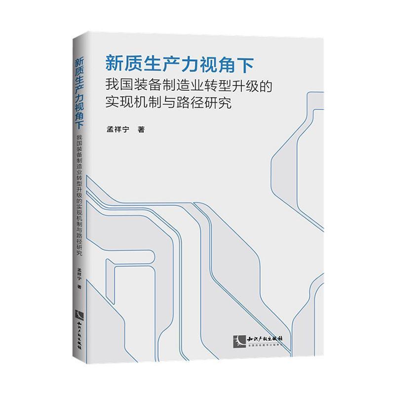 新质生产力视角下我国装备制造业转型升级的实现机制与路径研究