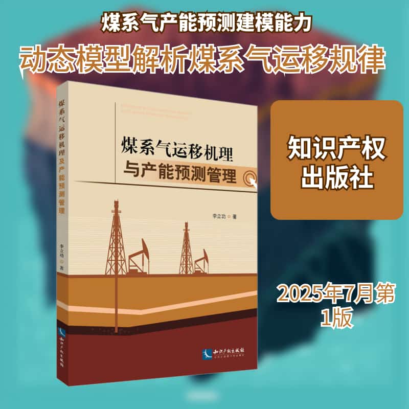 煤系气运移机理及产能预测管理