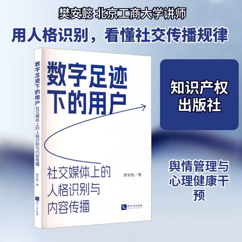 数字足迹下的用户—社交媒体上的人格识别与内容传播
