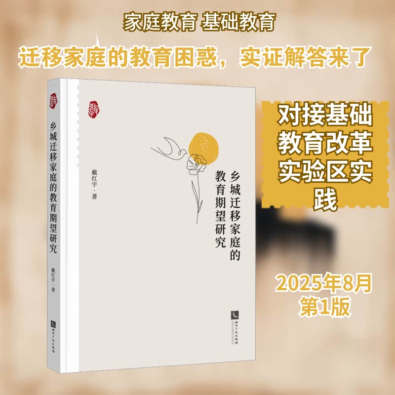 乡城迁移家庭的教育期望研究