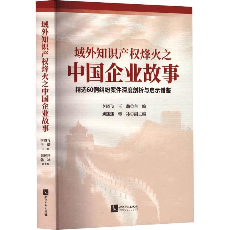 域外知识产权烽火之中国企业故事—精选60例纠纷案件深度剖析与启示借鉴