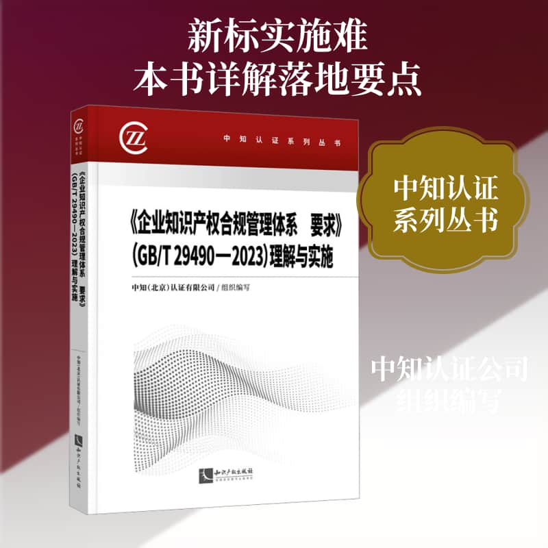 《企业知识产权合规管理体系 要求》(GB/T 29490-2023)理解与实施