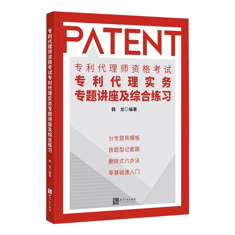 专利代理师资格考试专利代理实务专题讲座及综合练习