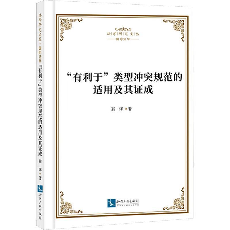 “有利于”类型冲突规范的适用及其证成