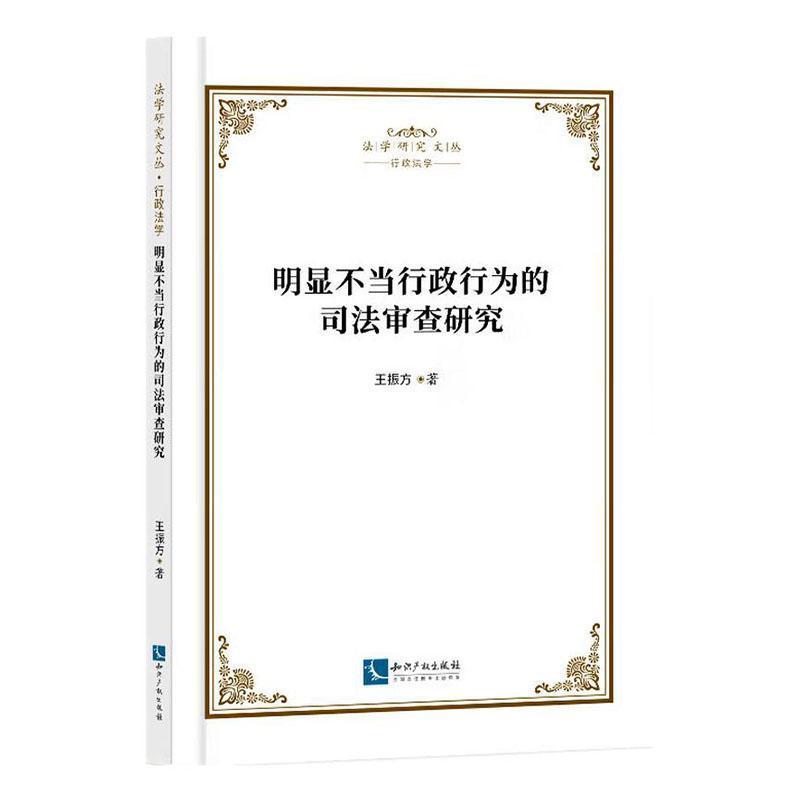明显不当行政行为的司法审查研究