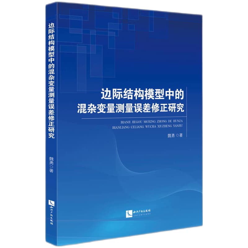 边际结构模型中的混杂变量测量误差修正研究