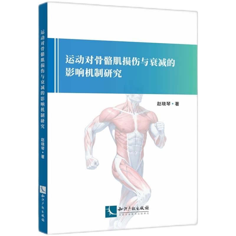 运动对骨骼肌损伤与衰减的影响机制研究