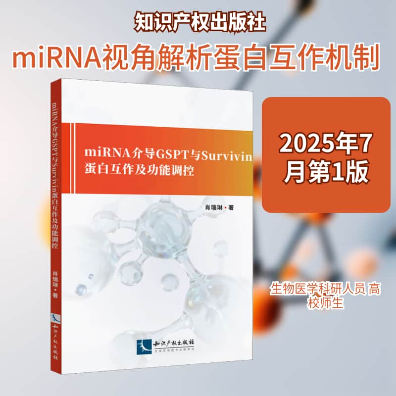 miRNA介导GSPT与Survivin蛋白互作及功能调控