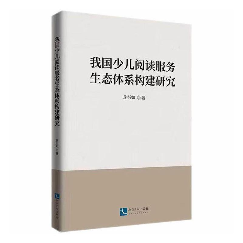 我国少儿阅读服务生态体系构建研究