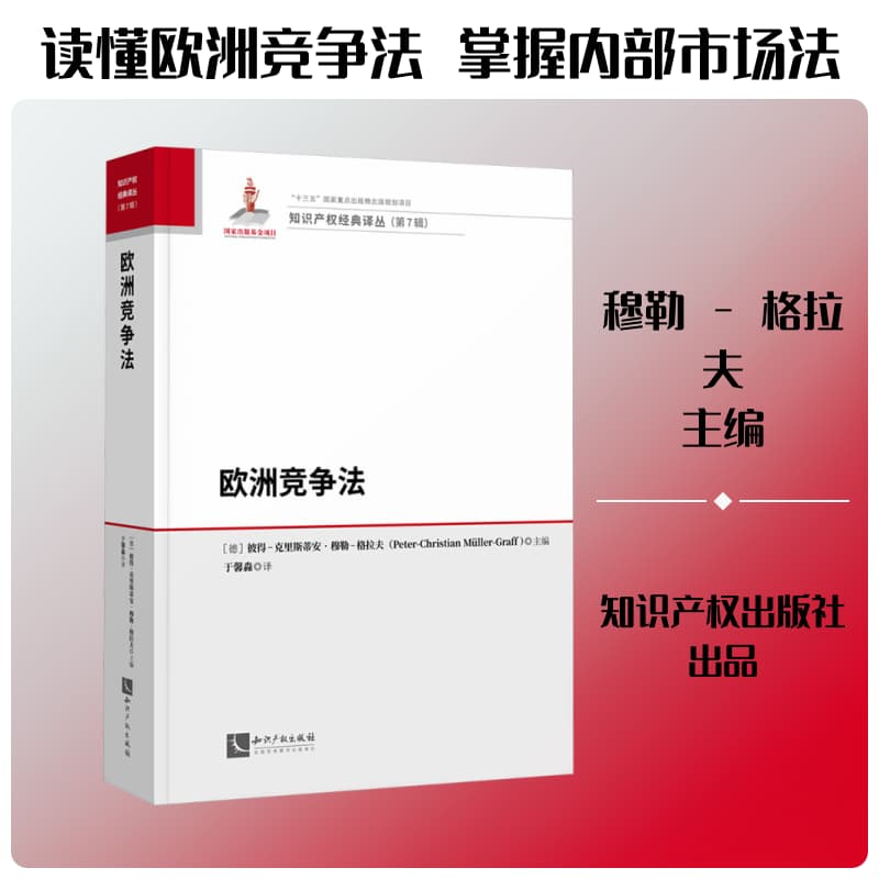 欧洲竞争法