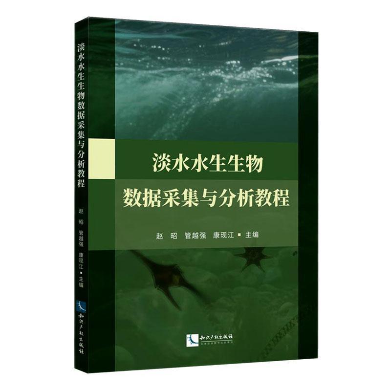 淡水水生生物数据采集及分析教程