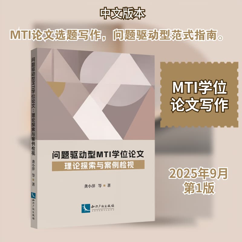 问题驱动型MTI学位论文—理论探索与案例检视