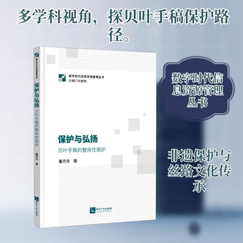 保护与弘扬—贝叶手稿的整体性保护