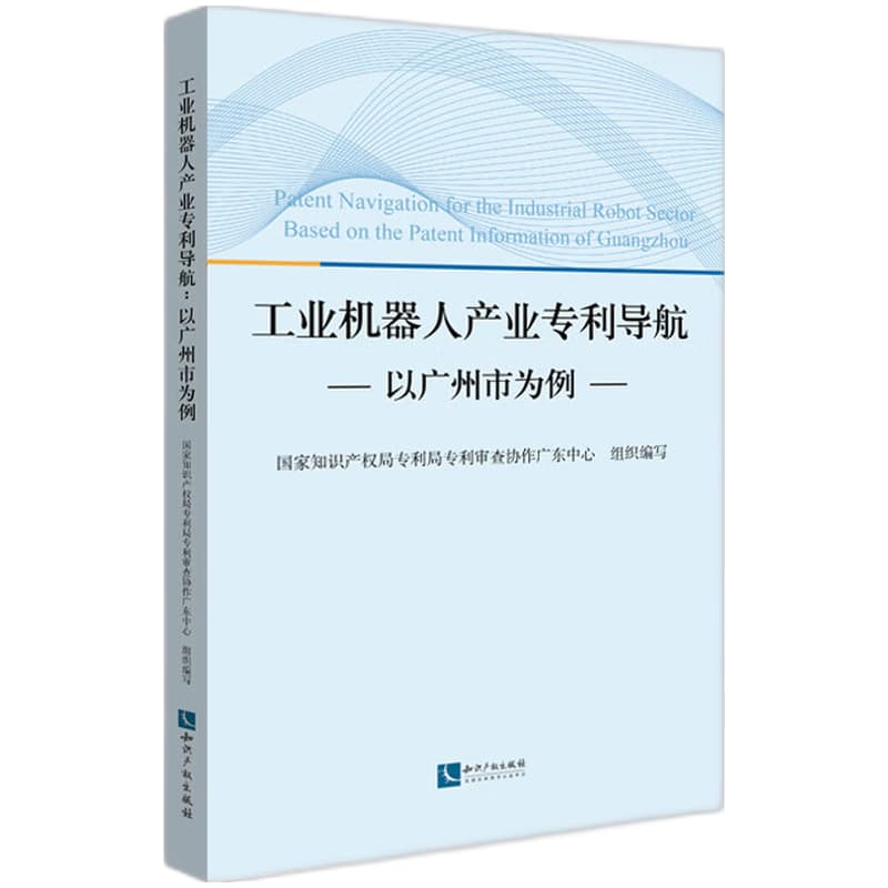 工业机器人产业专利导航—以广州市为例