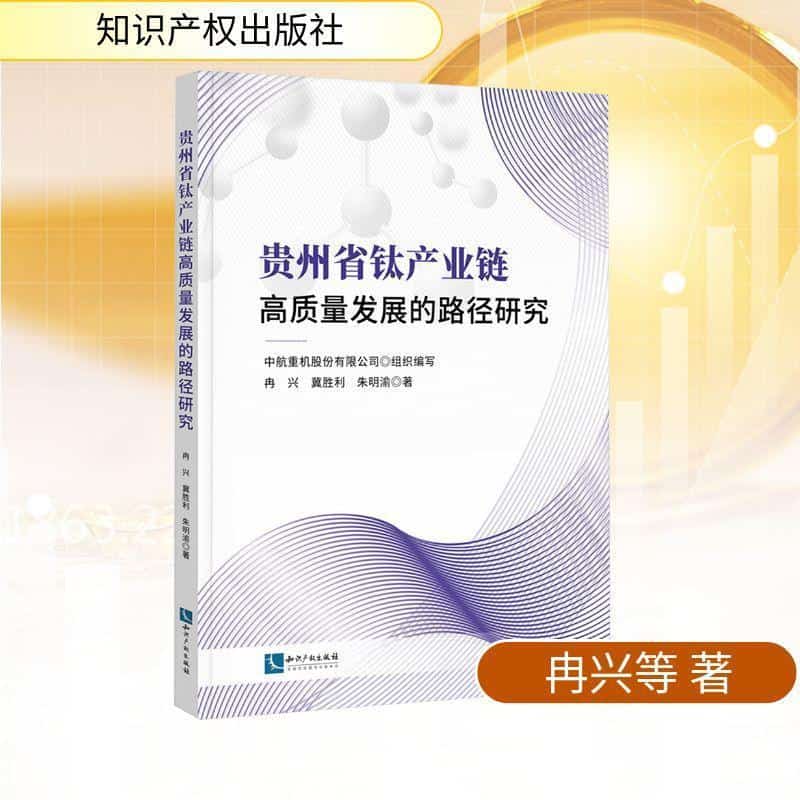贵州省钛产业链高质量发展的路径研究