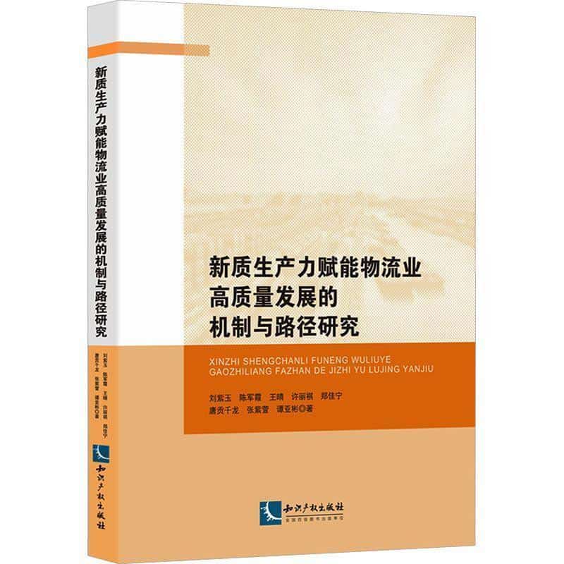 新质生产力赋能物流业高质量发展的机制与路径研究