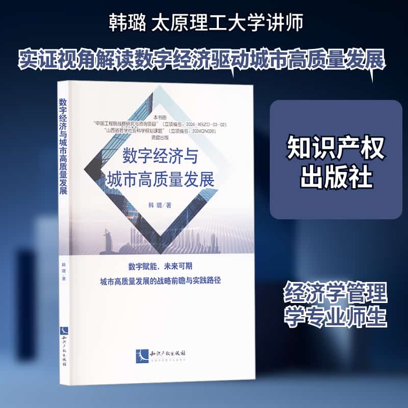 数字经济与城市高质量发展