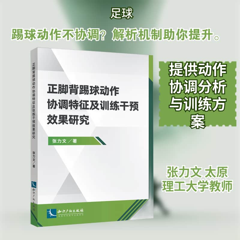 正脚背踢球动作协调特征及训练干预效果研究