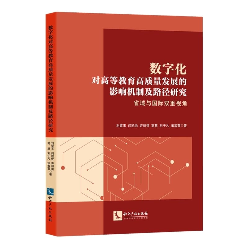 数字化对高等教育高质量发展的影响机制及路径研究—省域与国际双重视角