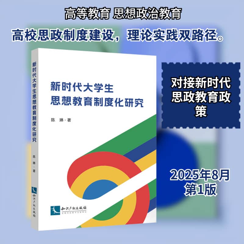 新时代大学生思想教育制度化研究