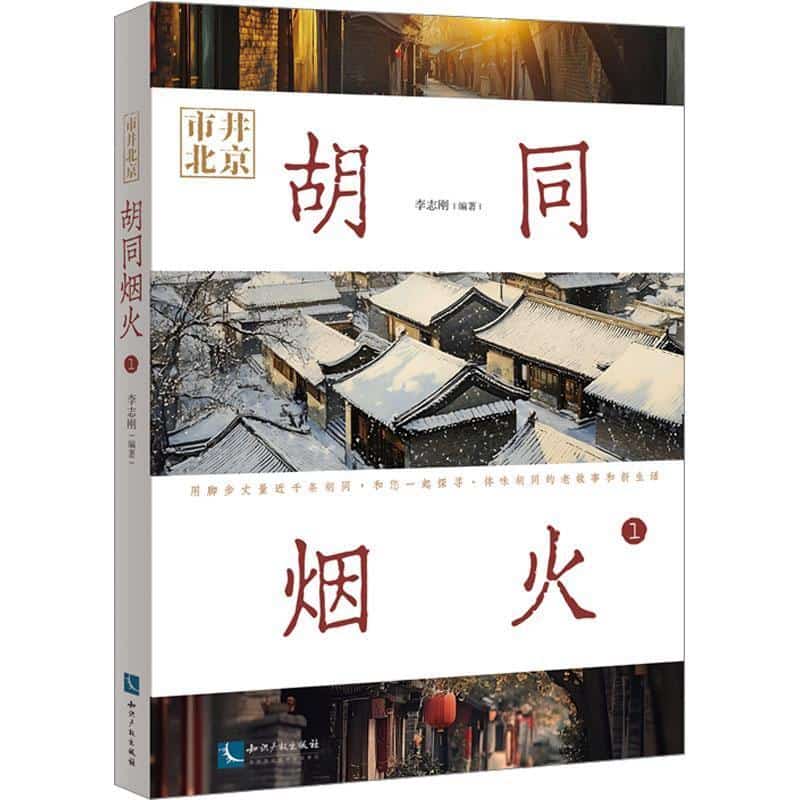 市井北京—胡同烟火(1)