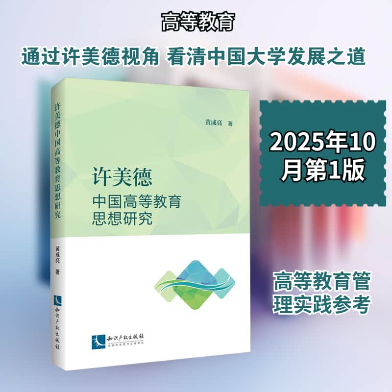 许美德中国高等教育思想研究