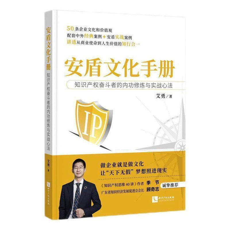 安盾文化手册—知识产权奋斗者的内功修炼与实战心法
