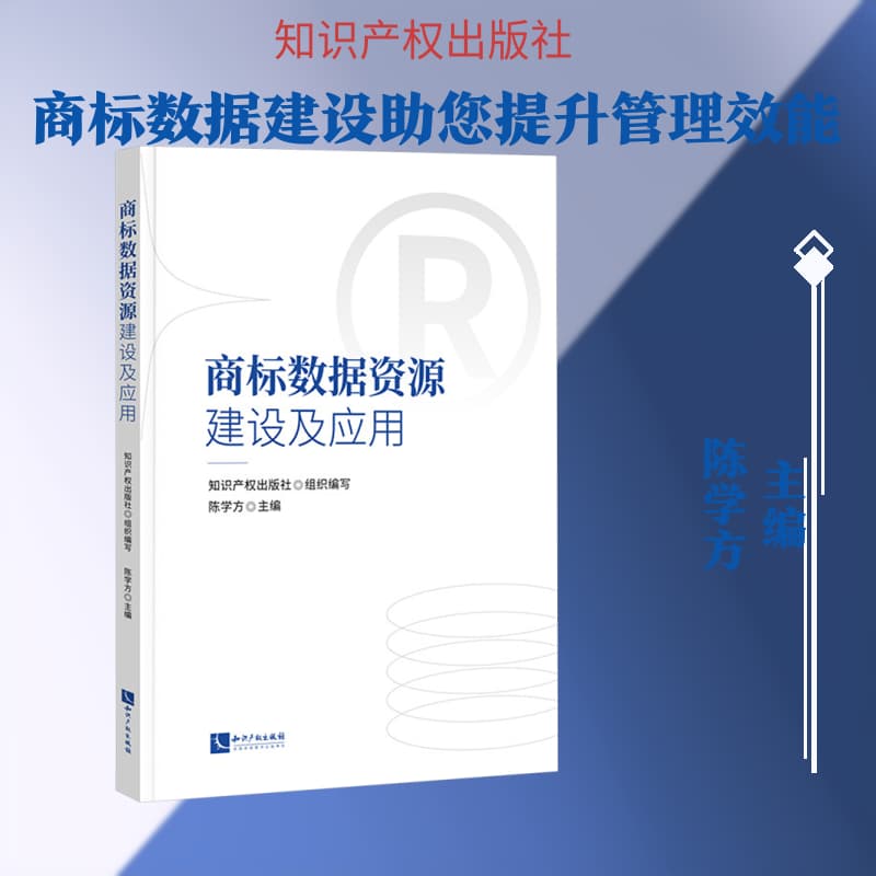 商标数据资源建设及应用