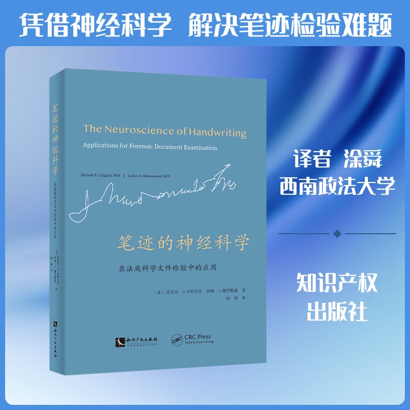 笔迹的神经科学—在法庭科学文件检验中的应用—applications for forensic document examination