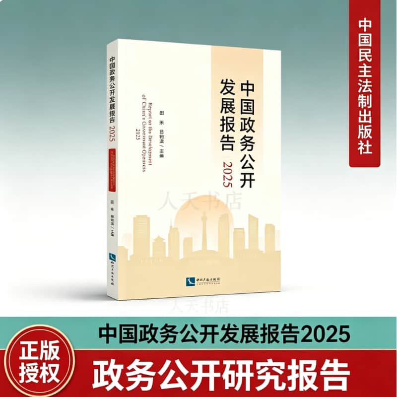 中国政务公开发展报告(2025)