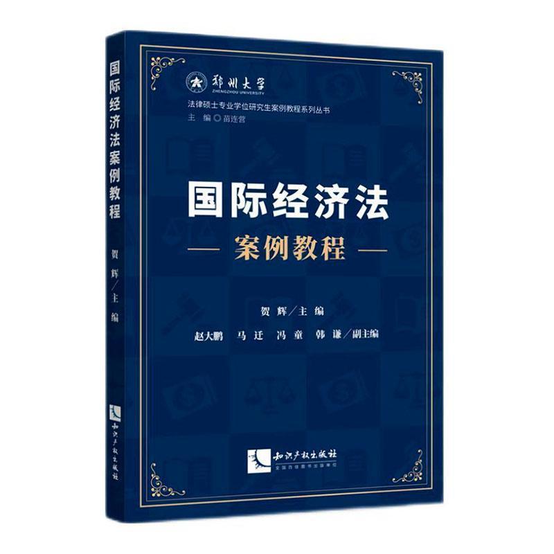 国际经济法案例教程