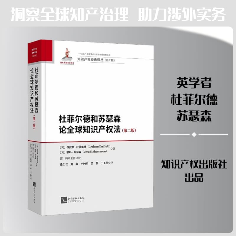 杜菲尔德和苏瑟森论全球知识产权法