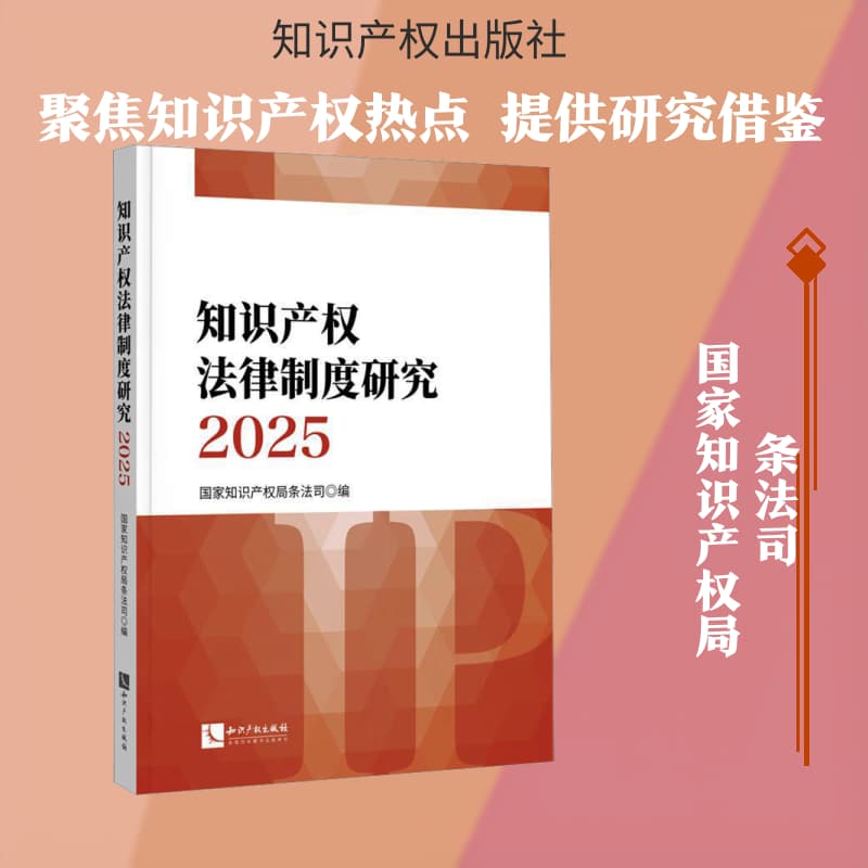 知识产权法律制度研究(2025)