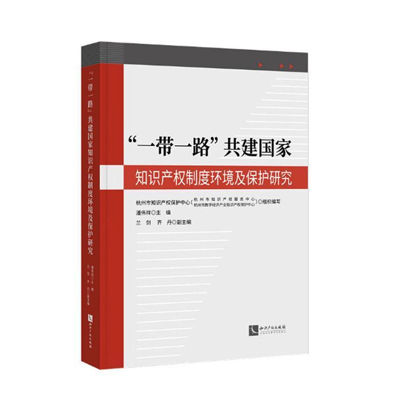 “一带一路”共建国家知识产权制度环境及保护研究