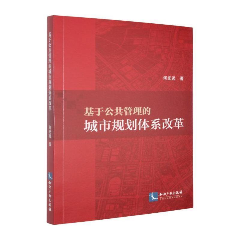基于公共管理的城市规划体系改革