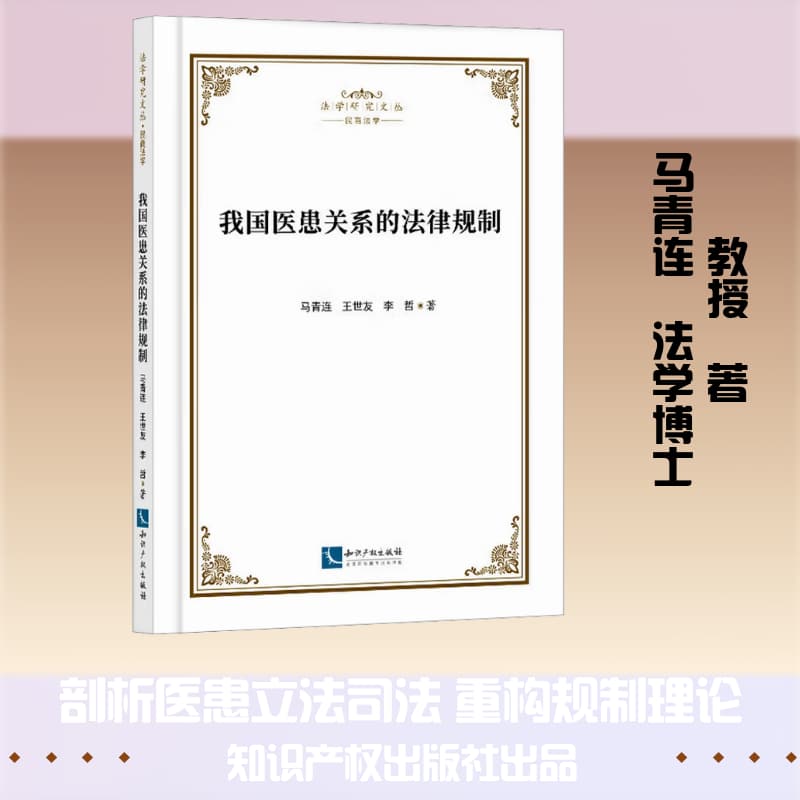 我国医患关系的法律规制