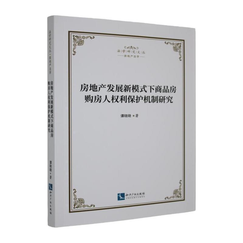 房地产发展新模式下商品房购房人权利保护机制研究