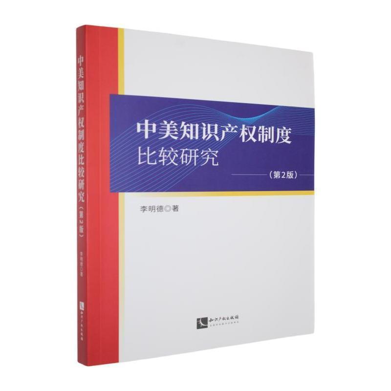 中美知识产权制度比较研究