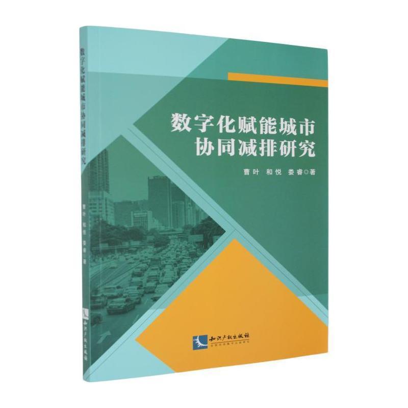 数字化赋能城市协同减排研究
