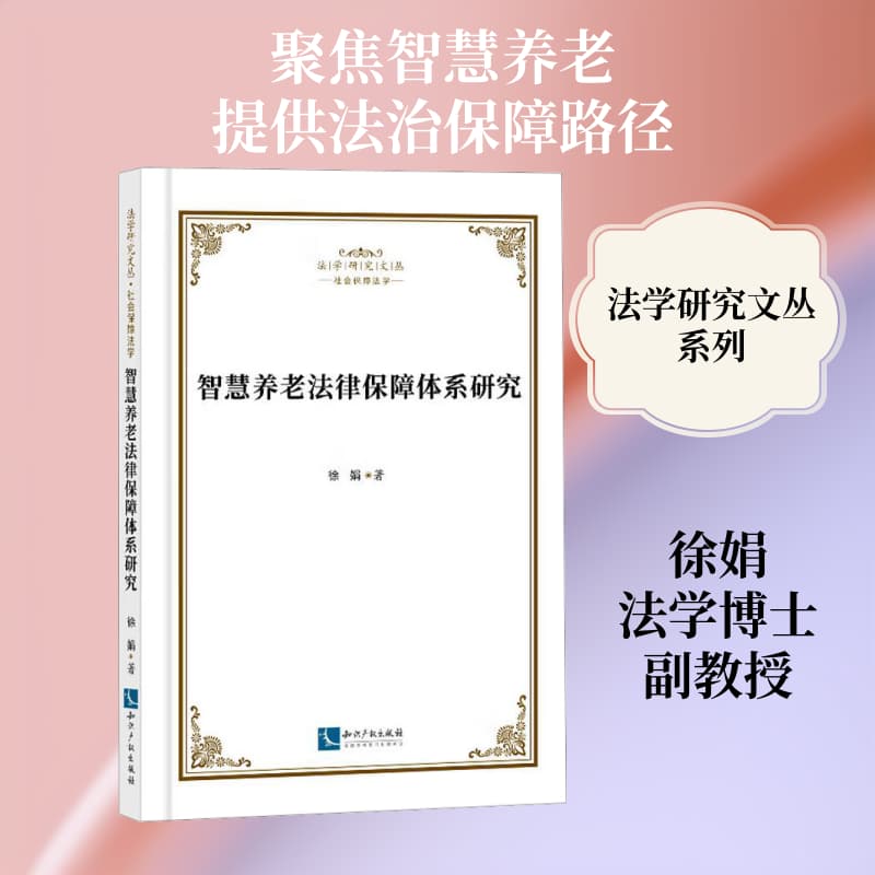 智慧养老法律保障体系研究