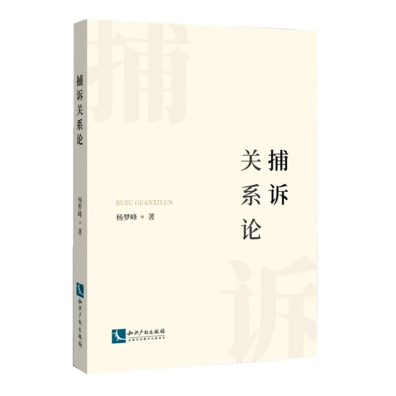 捕诉关系论