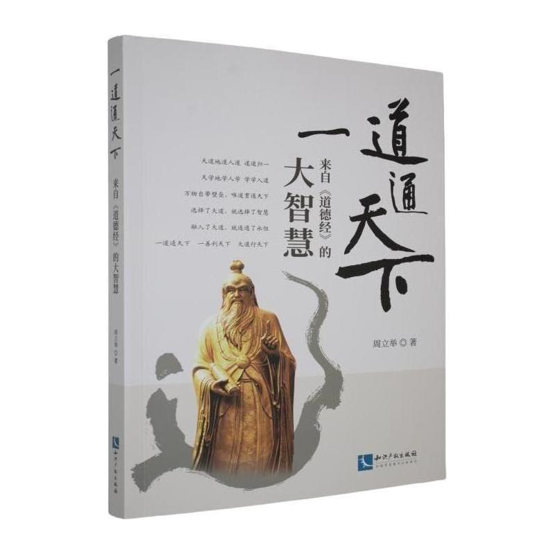 一道通天下—来自《道德经》的大智慧