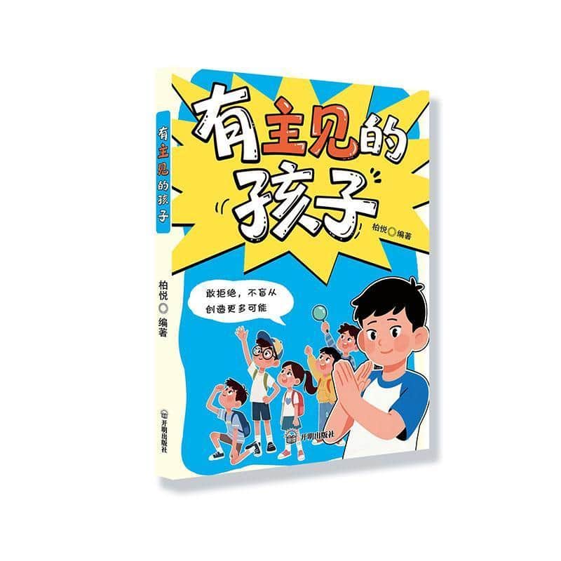 有主见的孩子