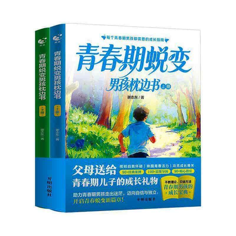 青春期蜕变男孩枕边书