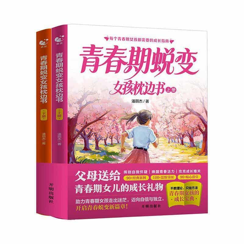 青春期蜕变女孩枕边书