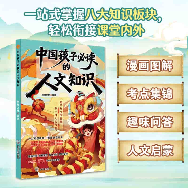 中国孩子必读的人文知识