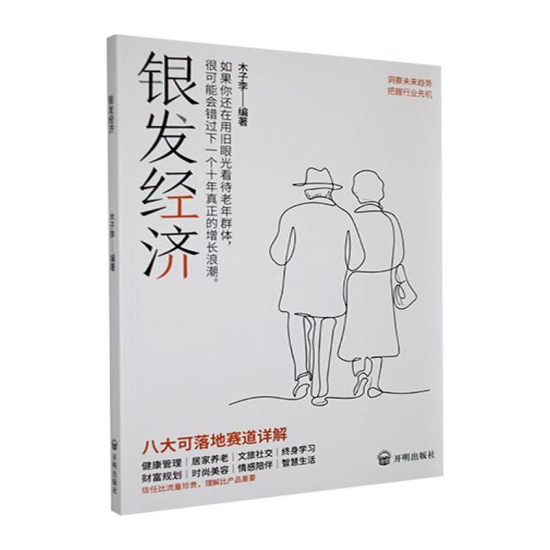 银发经济—带你剖析老龄化社会的财富密码与商业机遇